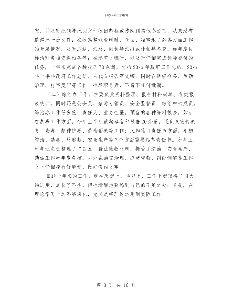 公安人员个人年度工作总结与公安内勤年终工作总结汇编_第3页