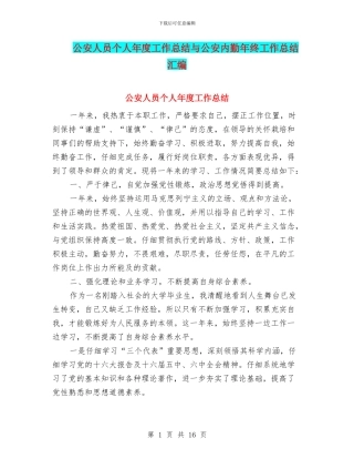 公安人员个人年度工作总结与公安内勤年终工作总结汇编