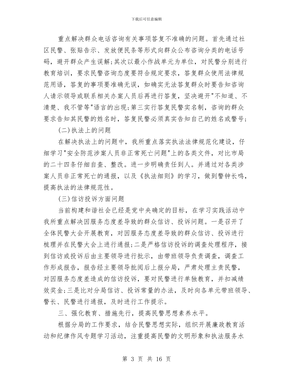 公安人员党风廉政建设工作总结范文与公安人民警察科学发展观心得体会汇编_第3页