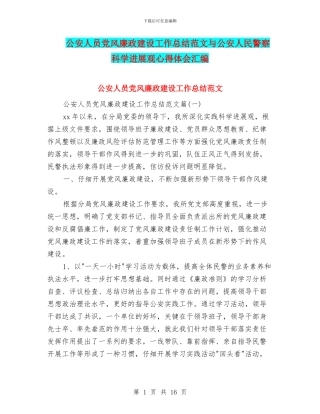 公安人员党风廉政建设工作总结范文与公安人民警察科学发展观心得体会汇编