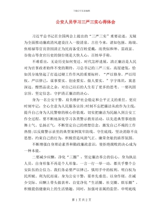 公安人员学习三严三实心得体会
