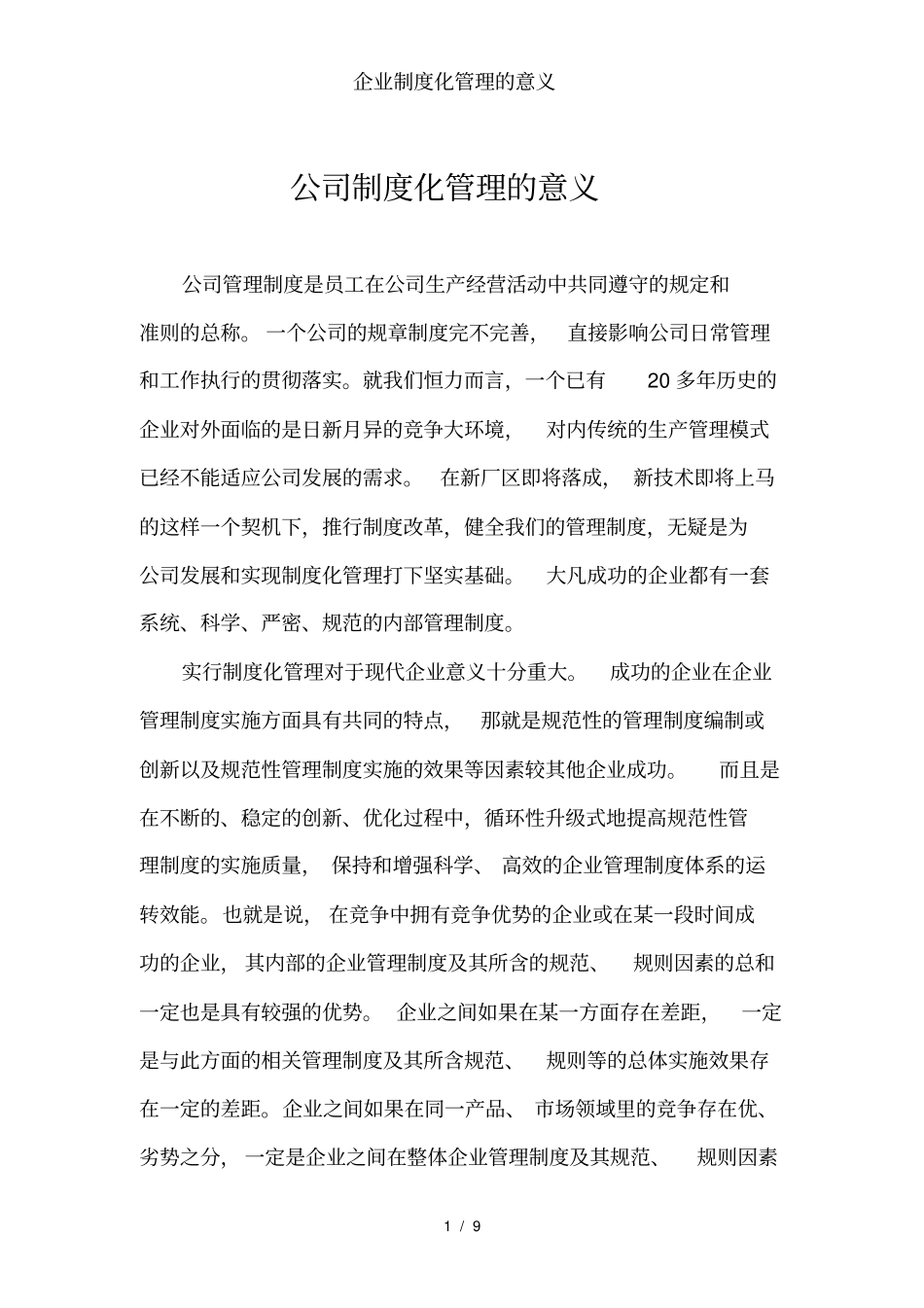 企业制度化管理的意义_第1页