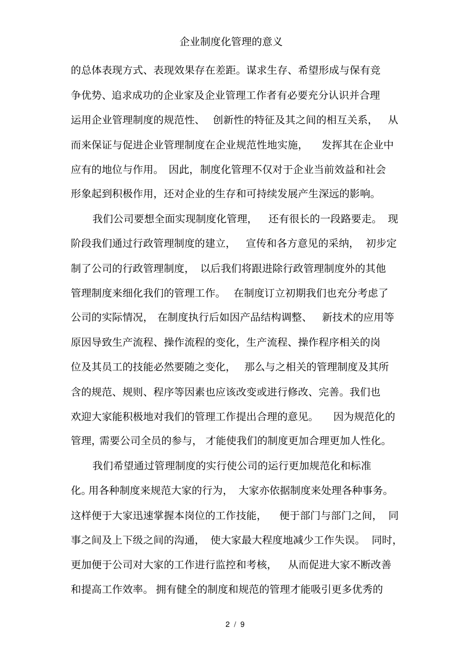企业制度化管理的意义_第2页