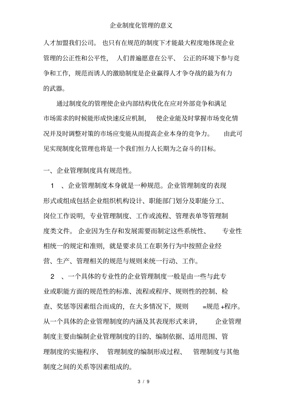 企业制度化管理的意义_第3页