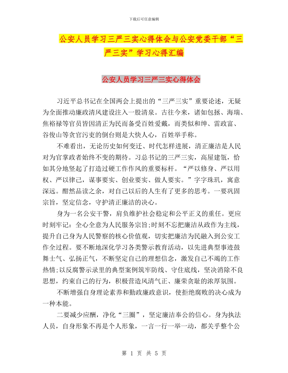 公安人员学习三严三实心得体会与公安党委干部“三严三实”学习心得汇编_第1页