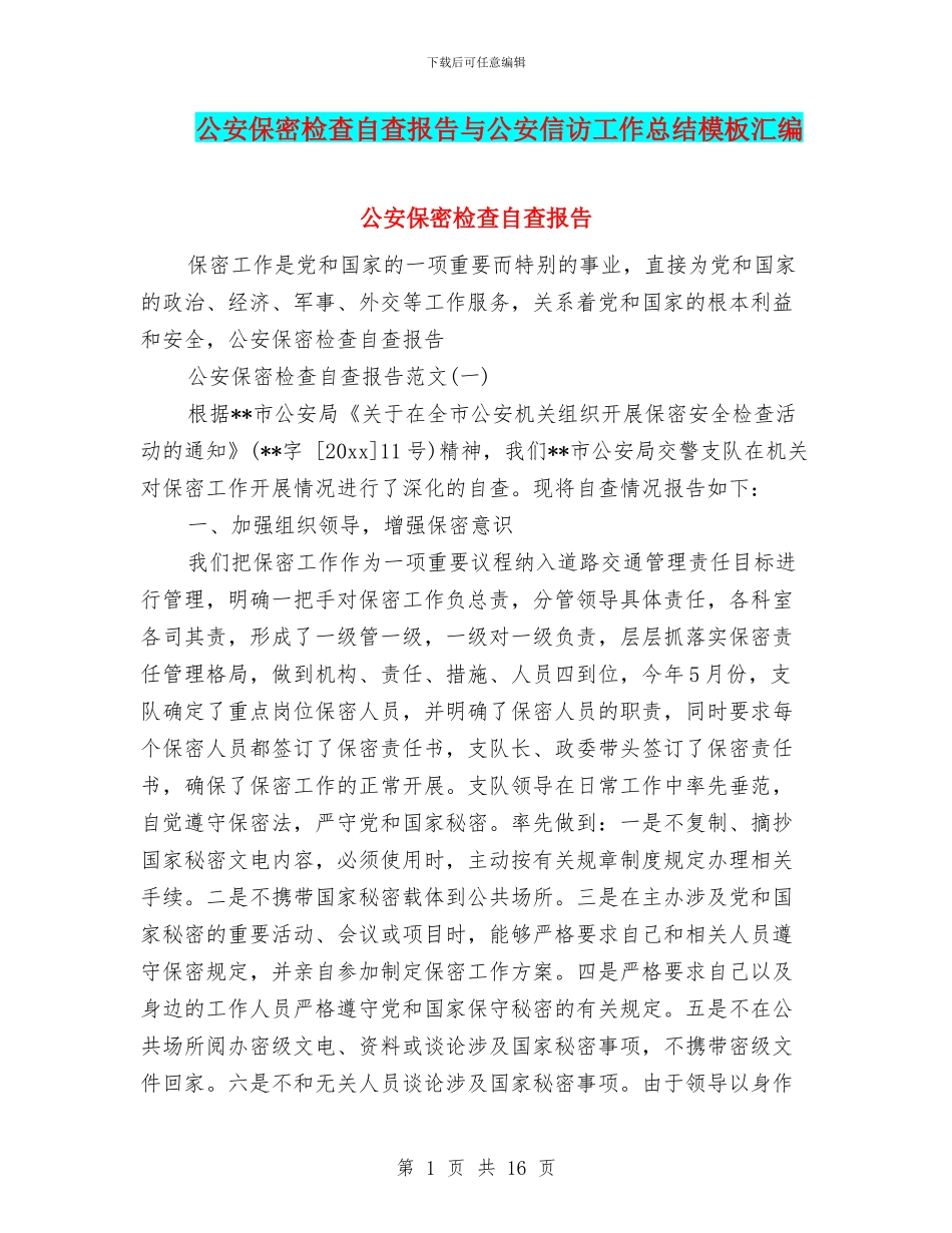 公安保密检查自查报告与公安信访工作总结模板汇编_第1页