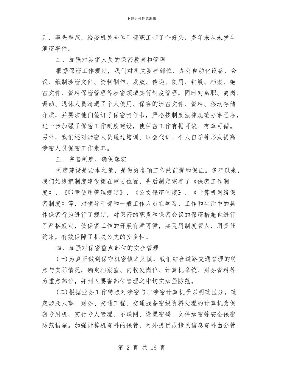 公安保密检查自查报告与公安信访工作总结模板汇编_第2页