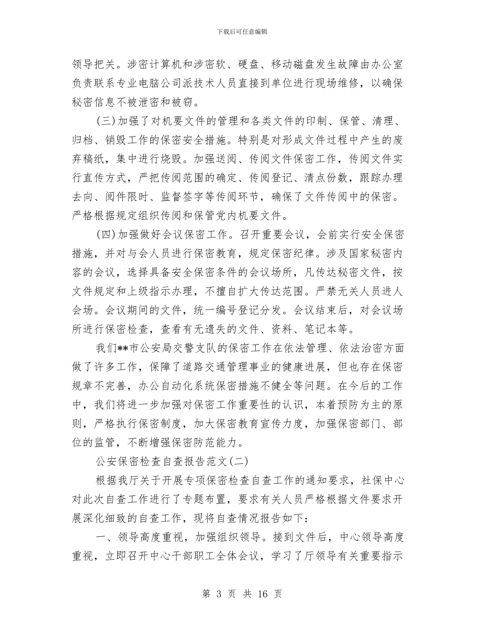 公安保密检查自查报告与公安信访工作总结模板汇编_第3页