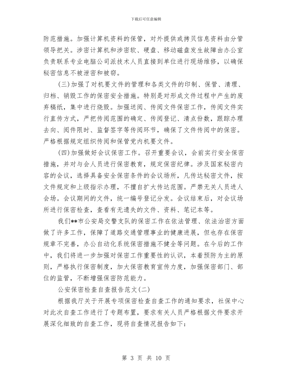 公安保密检查自查报告与公安分局“三项重点工作”经验总结汇编_第3页