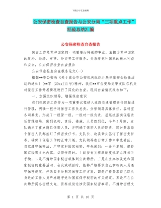 公安保密检查自查报告与公安分局“三项重点工作”经验总结汇编