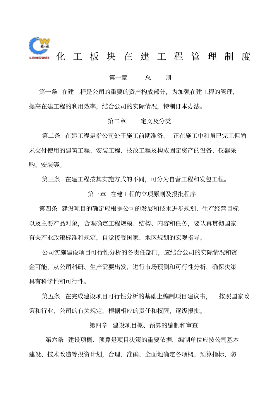 企业制度在建工程管理制度_第1页