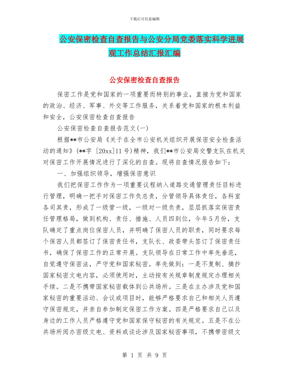 公安保密检查自查报告与公安分局党委落实科学发展观工作总结汇报汇编_第1页