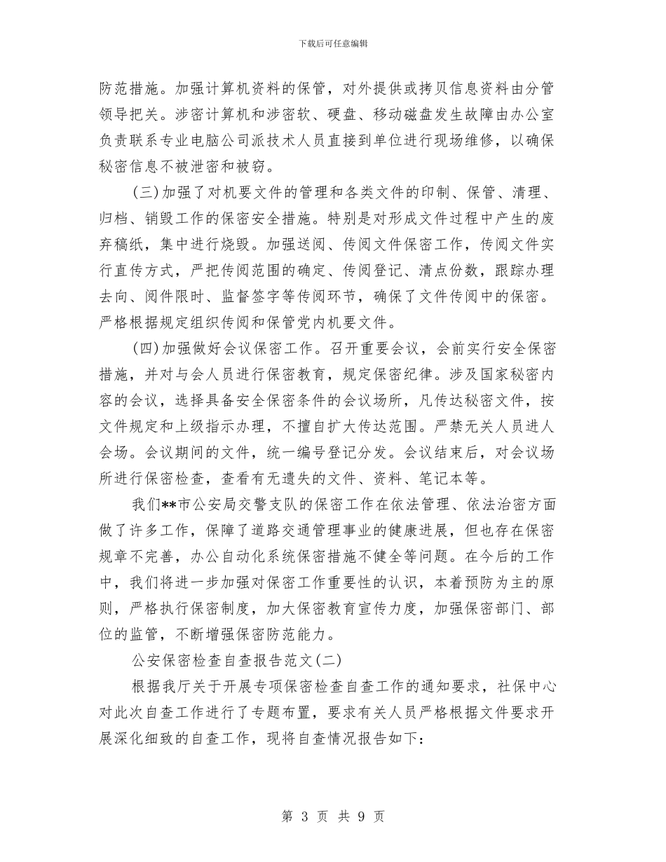 公安保密检查自查报告与公安分局党委落实科学发展观工作总结汇报汇编_第3页