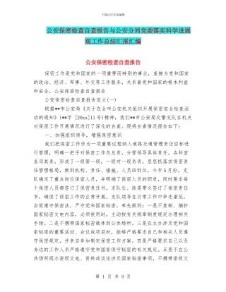 公安保密检查自查报告与公安分局党委落实科学发展观工作总结汇报汇编