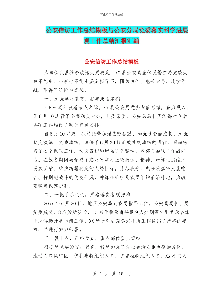 公安信访工作总结模板与公安分局党委落实科学发展观工作总结汇报汇编_第1页