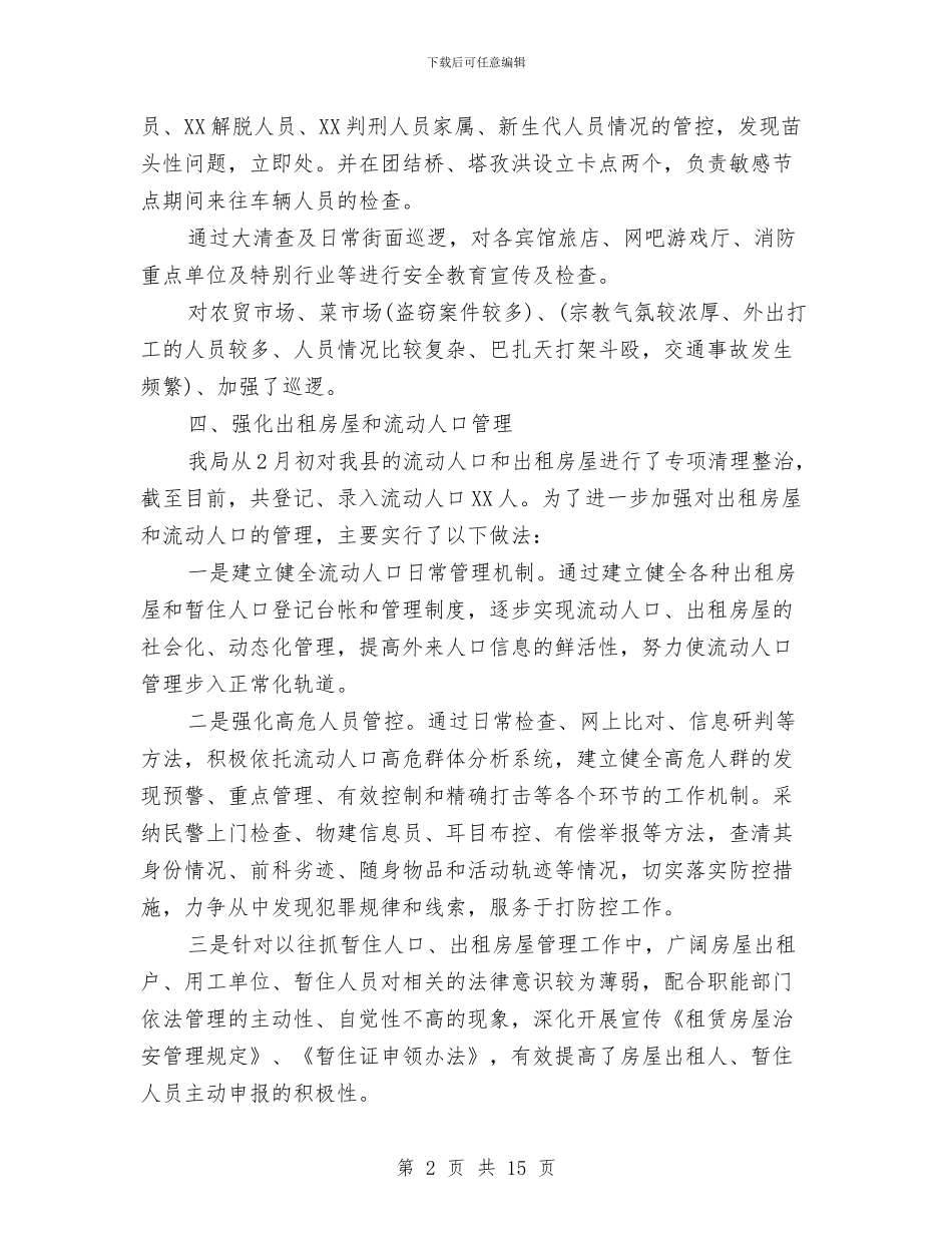 公安信访工作总结模板与公安分局党委落实科学发展观工作总结汇报汇编_第2页