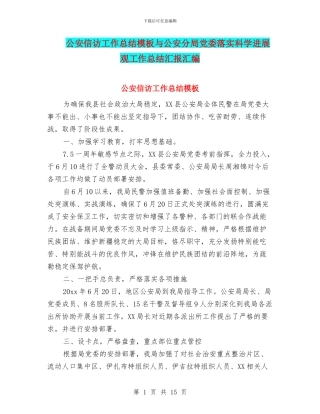 公安信访工作总结模板与公安分局党委落实科学发展观工作总结汇报汇编