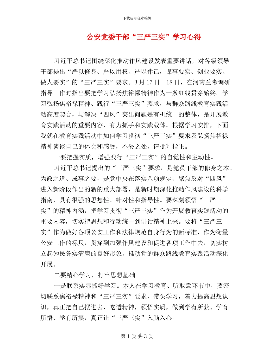 公安党委干部“三严三实”学习心得_第1页
