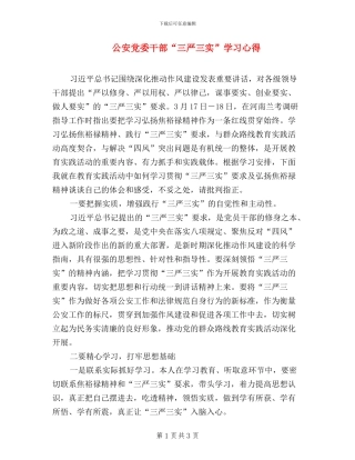 公安党委干部“三严三实”学习心得