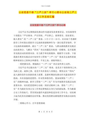 公安党委干部“三严三实”学习心得与公安局三严三实工作总结汇编