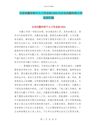 公安内勤年终个人工作总结2024与公安内勤年终工作总结汇编