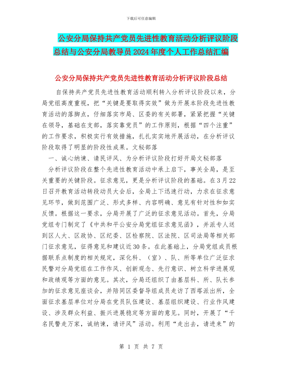 公安分局保持共产党员先进性教育活动分析评议阶段总结与公安分局教导员2024年度个人工作总结汇编_第1页