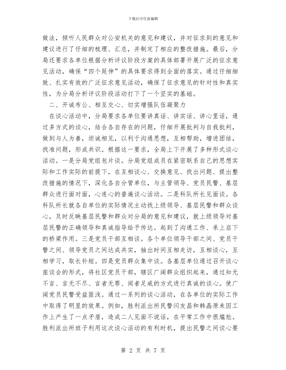 公安分局保持共产党员先进性教育活动分析评议阶段总结与公安分局教导员2024年度个人工作总结汇编_第2页