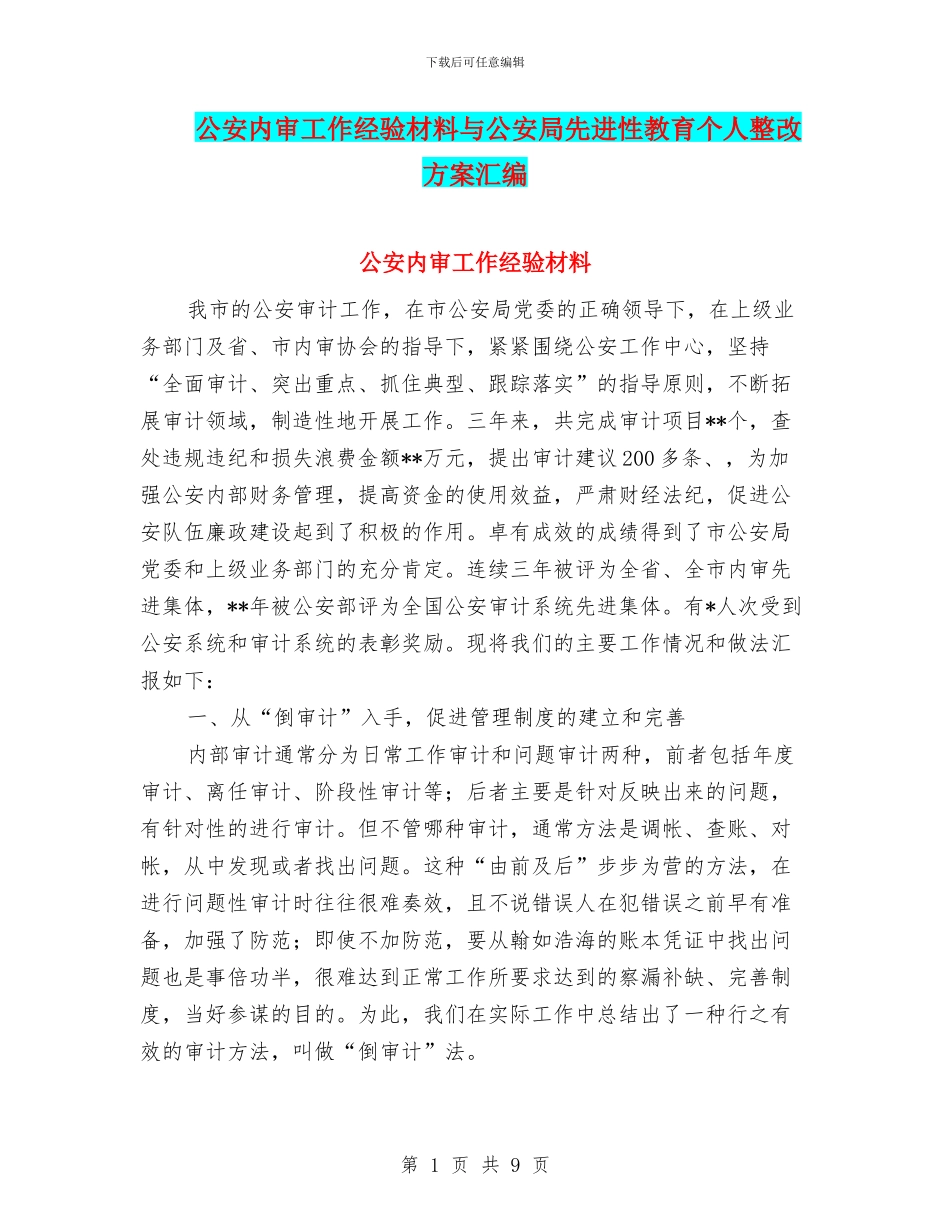 公安内审工作经验材料与公安局先进性教育个人整改方案汇编_第1页