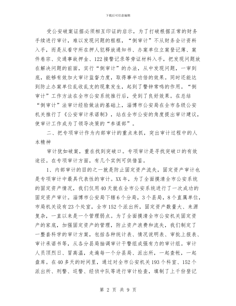 公安内审工作经验材料与公安局先进性教育个人整改方案汇编_第2页