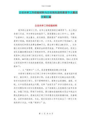 公安内审工作经验材料与公安局先进性教育个人整改方案汇编