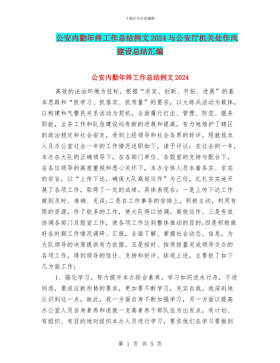 公安内勤年终工作总结例文2024与公安厅机关处作风建设总结汇编_第1页