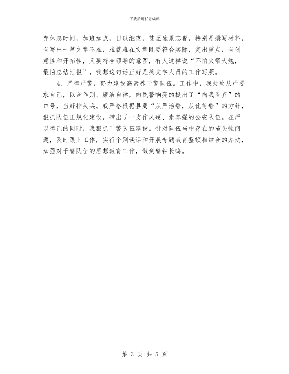 公安内勤年终工作总结例文2024与公安厅机关处作风建设总结汇编_第3页