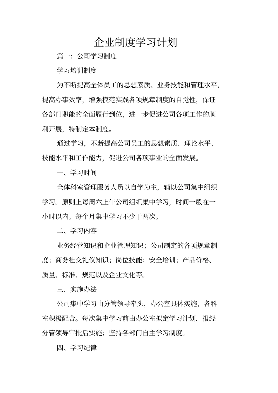 企业制度学习计划_第1页