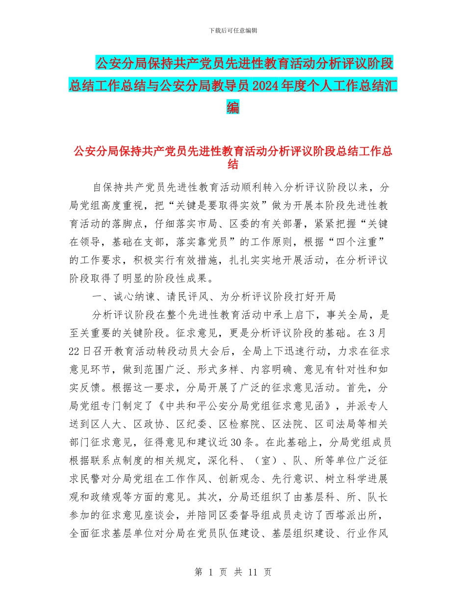 公安分局保持共产党员先进性教育活动分析评议阶段总结工作总结与公安分局教导员2024年度个人工作总结汇编_第1页