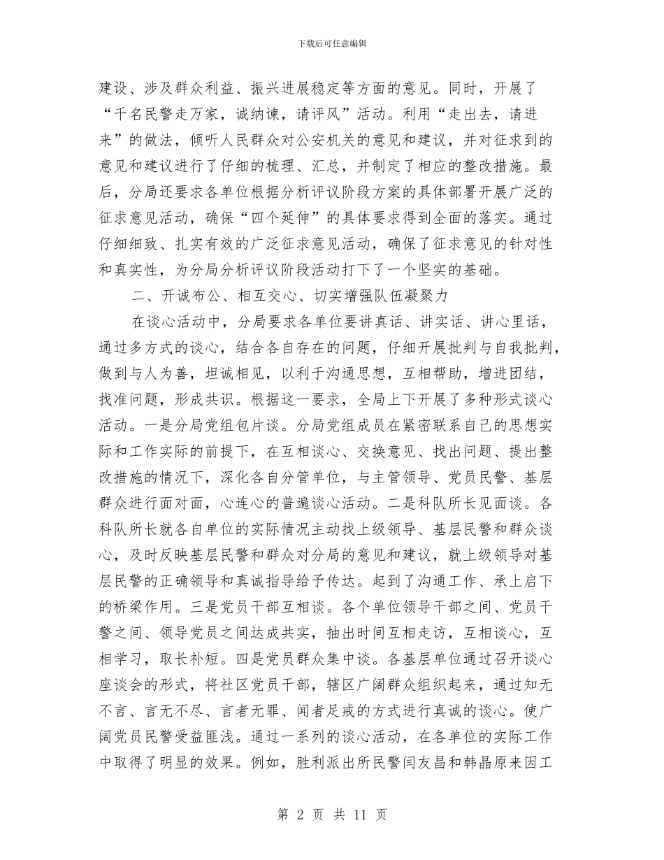 公安分局保持共产党员先进性教育活动分析评议阶段总结工作总结与公安分局教导员2024年度个人工作总结汇编_第2页