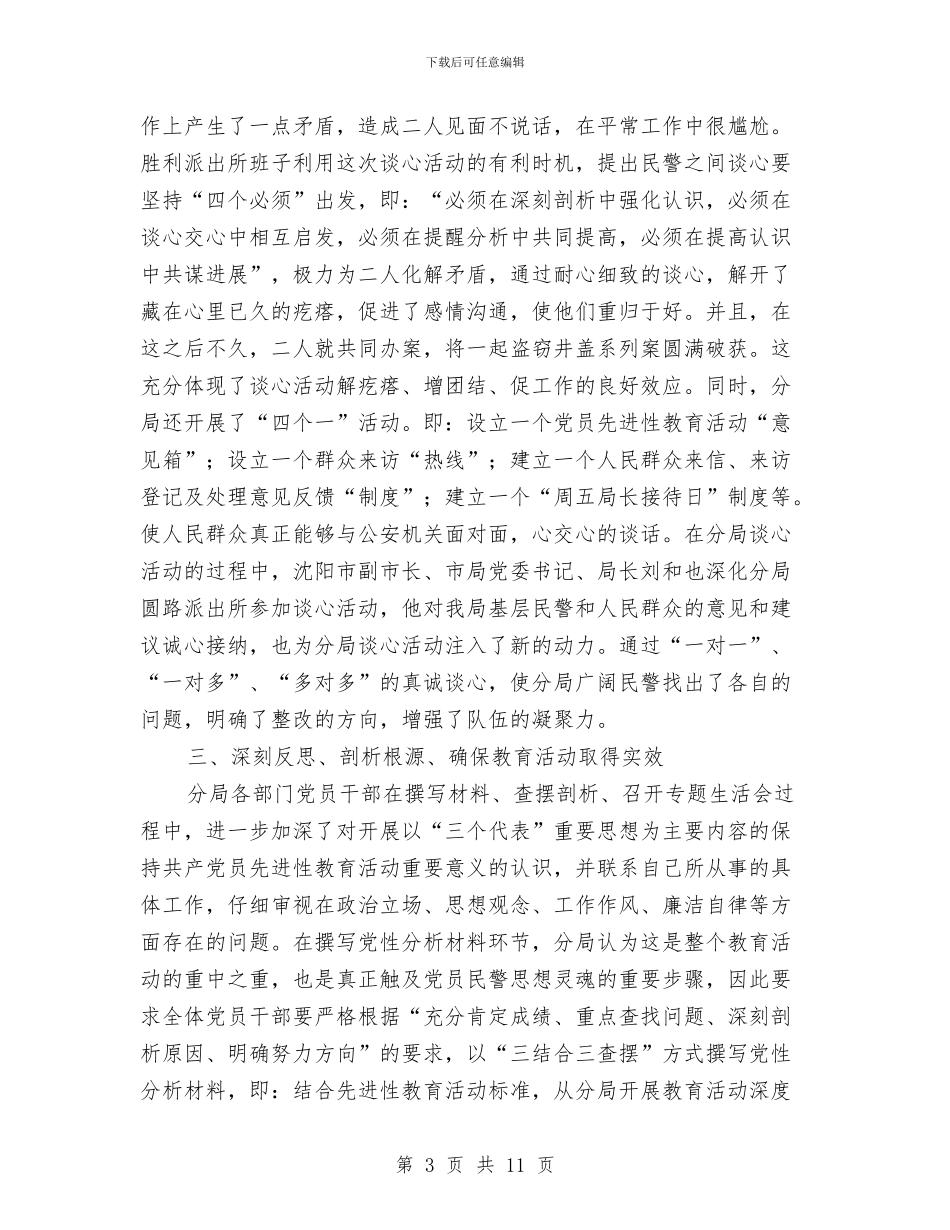 公安分局保持共产党员先进性教育活动分析评议阶段总结工作总结与公安分局教导员2024年度个人工作总结汇编_第3页