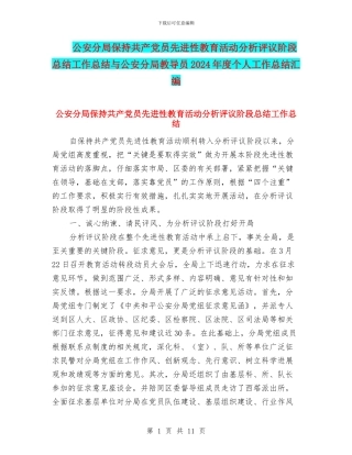 公安分局保持共产党员先进性教育活动分析评议阶段总结工作总结与公安分局教导员2024年度个人工作总结汇编
