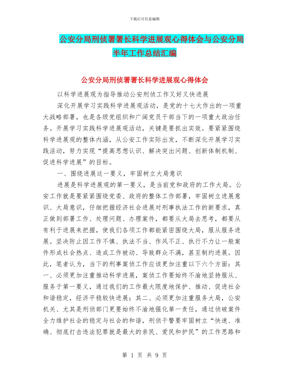 公安分局刑侦署署长科学发展观心得体会与公安分局半年工作总结汇编_第1页