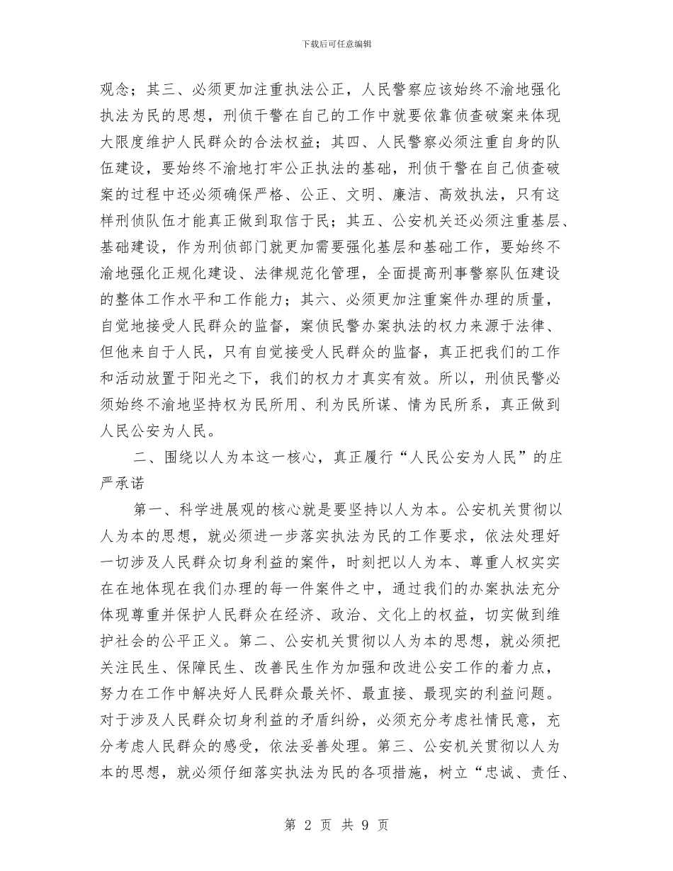 公安分局刑侦署署长科学发展观心得体会与公安分局半年工作总结汇编_第2页