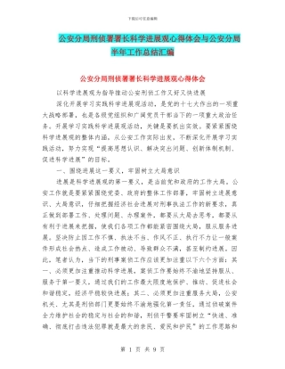 公安分局刑侦署署长科学发展观心得体会与公安分局半年工作总结汇编