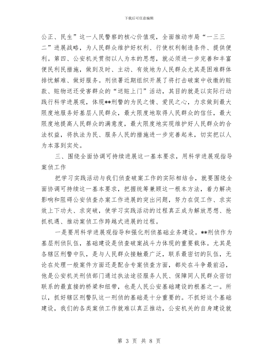 公安分局刑侦署署长科学发展观心得体会与公安分局宣传年终工作总结汇编_第3页