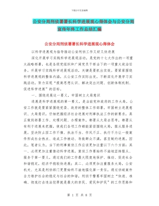 公安分局刑侦署署长科学发展观心得体会与公安分局宣传年终工作总结汇编