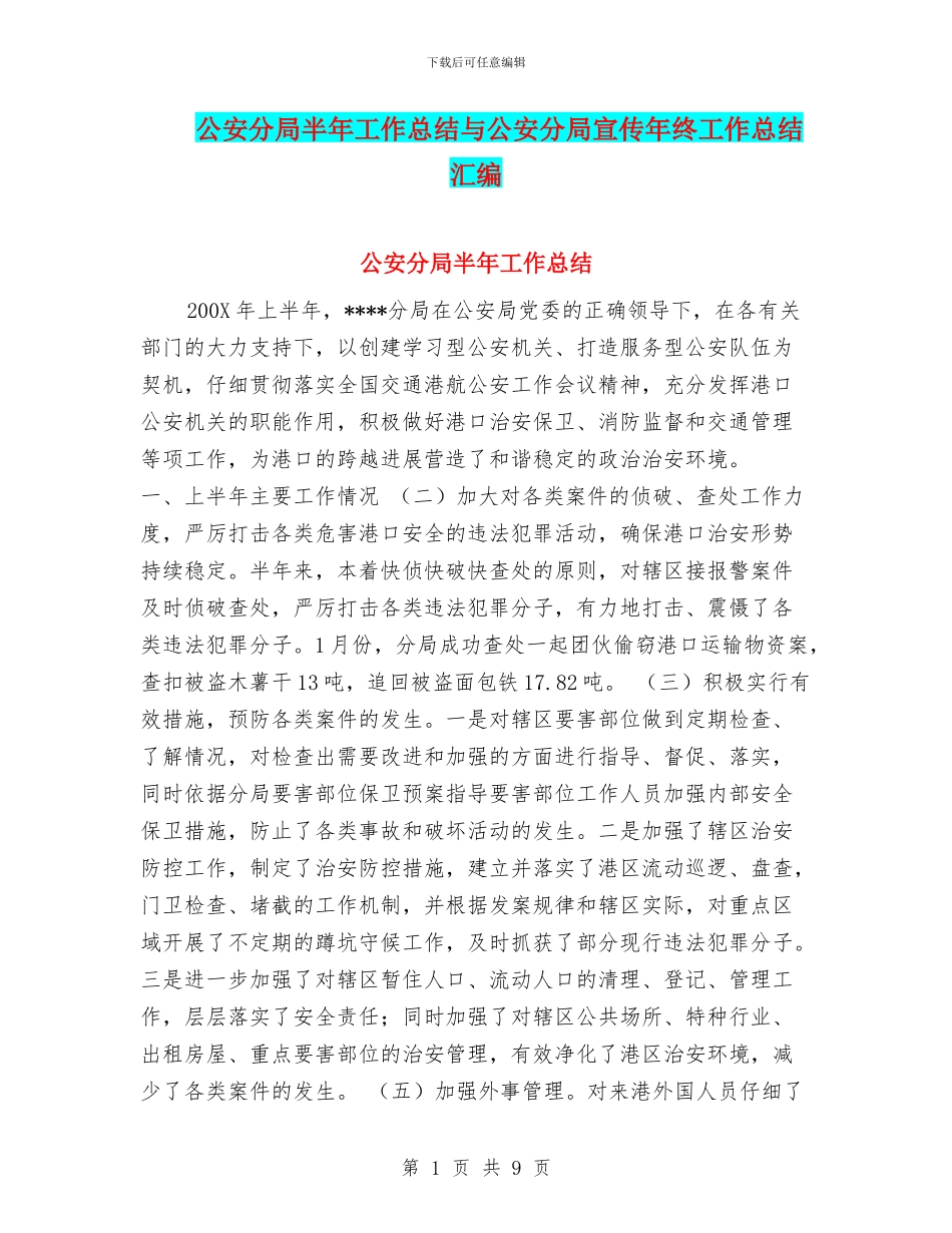 公安分局半年工作总结与公安分局宣传年终工作总结汇编_第1页