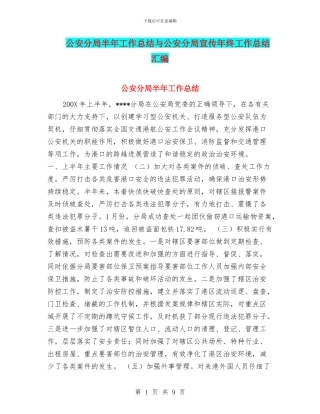 公安分局半年工作总结与公安分局宣传年终工作总结汇编