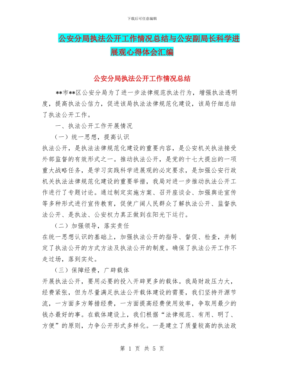 公安分局执法公开工作情况总结与公安副局长科学发展观心得体会汇编_第1页