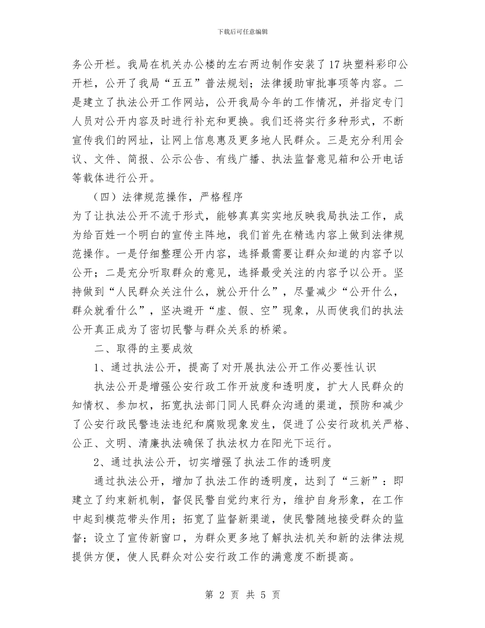 公安分局执法公开工作情况总结与公安副局长科学发展观心得体会汇编_第2页