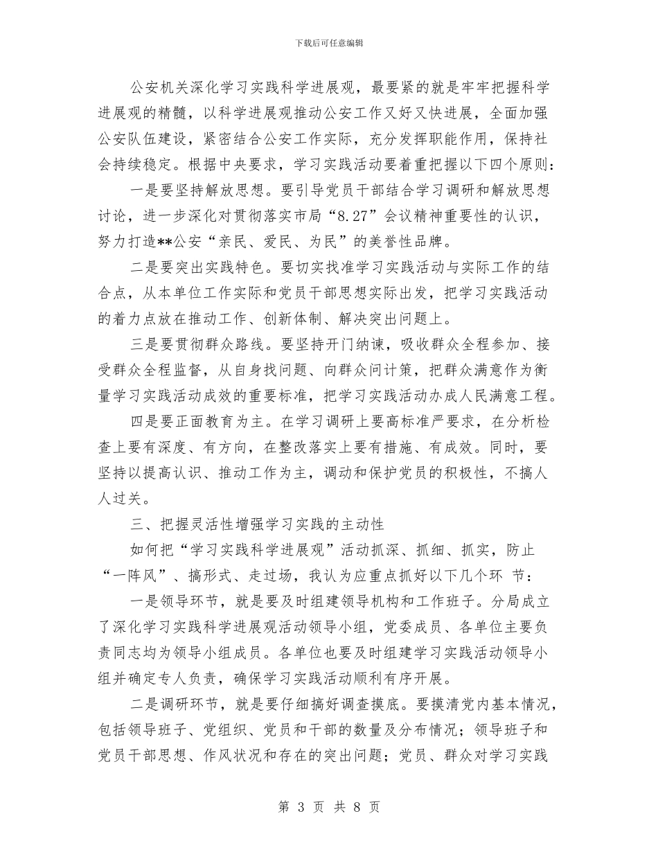 公安分局副书记科学发展观心得体会与公安分局宣传年终工作总结汇编_第3页