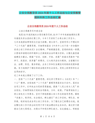 公安分局教导员2024年度个人工作总结与公安劳教管理科年终工作总结汇编