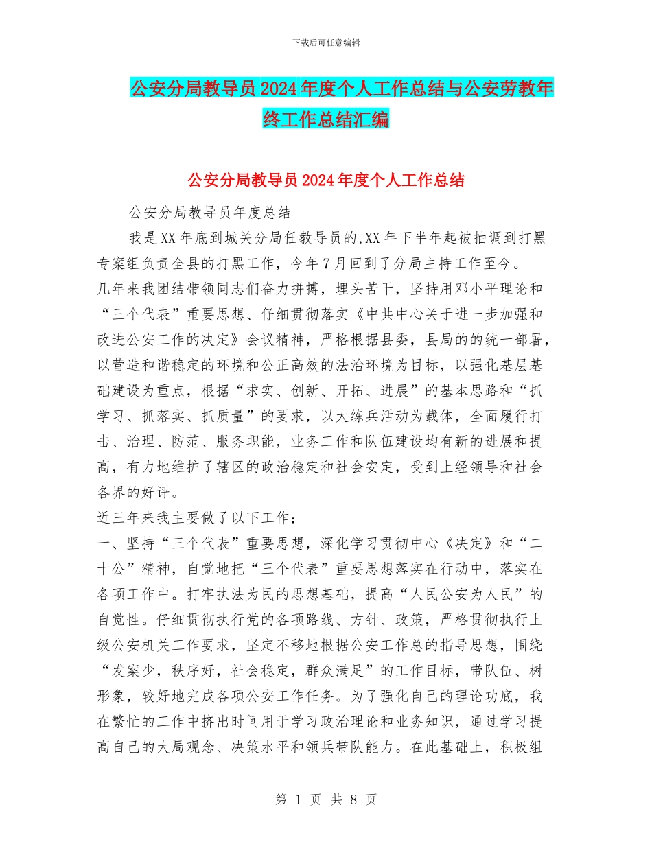 公安分局教导员2024年度个人工作总结与公安劳教年终工作总结汇编_第1页