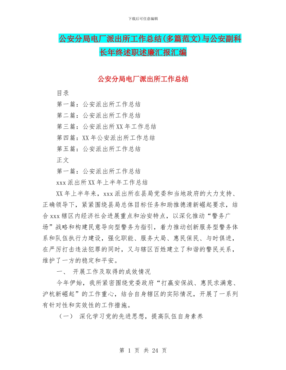 公安分局电厂派出所工作总结与公安副科长年终述职述廉汇报汇编_第1页